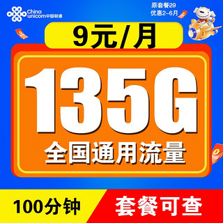 中国联通 联通流量卡5g电话卡手机卡纯流量上网卡大王卡无限量长期套餐200G全国通用 长期通用卡丨9元/月 260G通用+200分钟