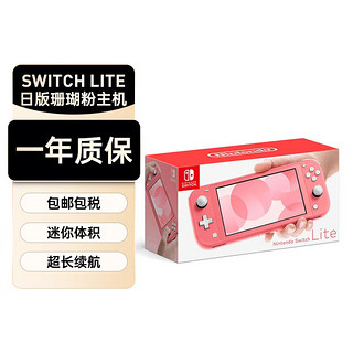 Nintendo 任天堂 NS主机Switch Lite mini NSL掌上便携游戏机 珊瑚粉