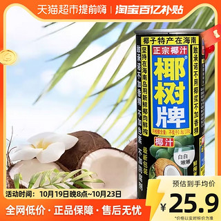 88VIP：椰树 牌椰子汁椰汁245ml*6罐/组正宗椰树不添加香精