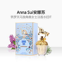 ANNA SUI 安娜苏 Annasui/安娜苏筑梦天马独角兽女士香水30/50/75ml生日纪念日礼物