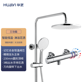 Huayi 华艺 卫浴淋雨喷全套恒温 三功能恒温（记忆合金）
