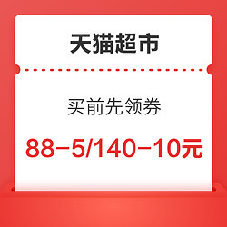 天猫超市 买前先领券 领88-5/140-10元优惠券