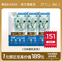 RANOVA 朗诺 全价冻干猫主粮尝鲜装8g*3（款式口味随机，每个ID限购1件）