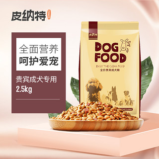 PANATE 皮纳特 泰迪成犬专用狗粮皮纳特小型犬2.5kg5斤贵宾幼犬通用狗粮10斤