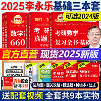 中国农业出版社 官方现货】2025考研数学李永乐复习全书基础篇 25考研李王 武忠祥2024数学一数二数三 660题真题搭线性代数高数辅导讲义李林880