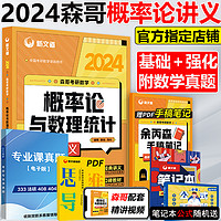 中国石化出版社 送全套视频】新文道2024考研数学余丙森概率论 森哥概率论与数理统计辅导讲义基础强化篇余炳森概率搭武忠祥汤家凤1800题高数线代