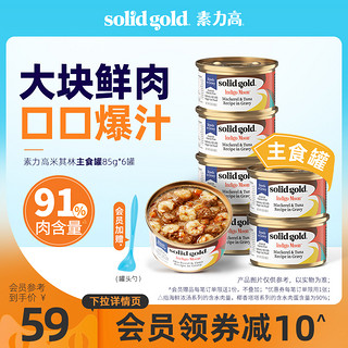 素力高 SolidGold素力高鲜肉主食猫罐85g*6罐