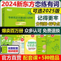 ZHEJIANG EDUCATION PUBLISHING HOUSE 浙江教育出版社 官方店新东方2024考研恋练有词2025考研英语词汇恋恋有词24英语一英语二历年真题单词书搭张剑黄皮书数学念念5500词