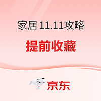 京东家居11.11提前抢 一文梳理节奏玩法