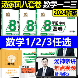 原子能出版社 现货汤家凤8套卷 数学一 二三 2024考研数学八套题 汤家凤八套卷数一二三冲刺模拟预测搭张宇8套卷4套卷李林四六套卷