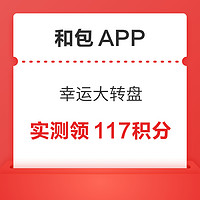 和包APP 幸运大转盘 抽至高99积分