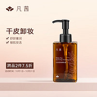 FANXISHOP 凡茜 fanxi）白茶滢润卸妆油150ml瓶装卸妆液卸妆乳温和清洁送礼好物