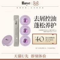 【天猫U先】若也 Roye净屑蓬松养护试用组合