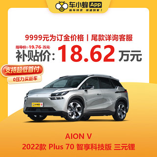 一汽-大众 AION V 2022款 Plus 70 智享科技版 三元锂 新能源车车小蜂新车汽车买车订金