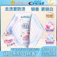 Crest 佳洁士 双色锁白牙膏 去黄去牙渍防渍含氟清新口气 冈山梦白桃85克+35克