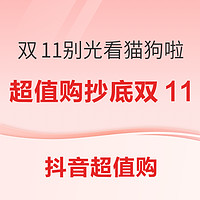 双11来抖音超值购 直接抄底没有套路