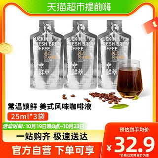 88VIP：瑞幸咖啡 鲜萃咖啡液美式风味尝鲜装25ml*3袋速溶咖啡黑咖