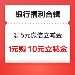 中行數幣充話費最高立減10元！建行領5元微信立減金！