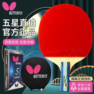 Butterfly 蝴蝶 五星直拍（京仓速发+拍套）双面反胶速度控制乒乓球拍 501直/单