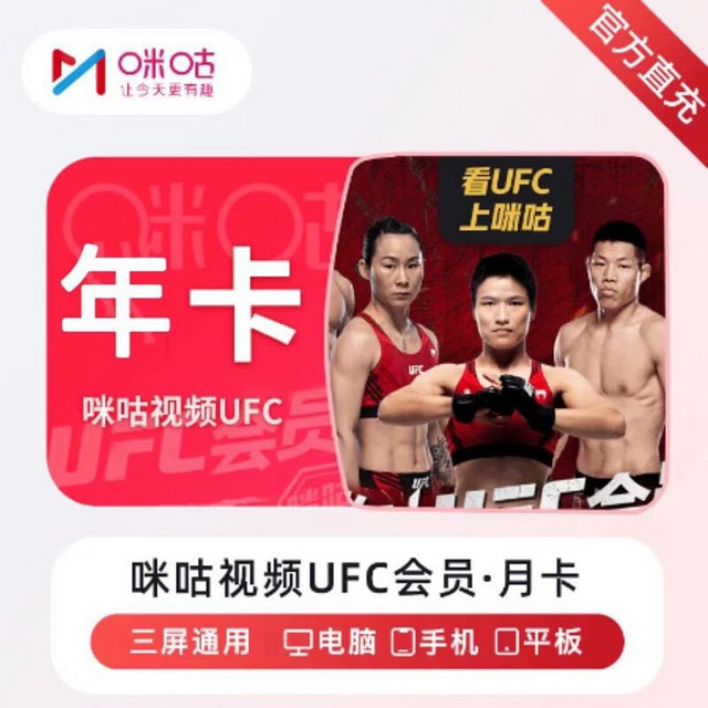 UFC 咪咕视频UFC会员年卡12个月