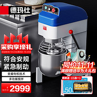 DEMASHI 德玛仕 商用全自动搅拌机 和面机 食堂用电动大型厨师机 打蛋器打蛋机（三合一10升）SHB-BP-BM10
