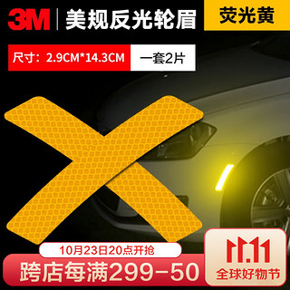 3M 钻石级汽车开门保护贴 反光贴纸 安全警示划痕遮挡贴轮眉  XJ 荧光黄