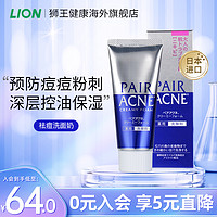 LION 狮王 日本进口LION狮王pair祛痘洗面奶温和洁面预防成人粉刺官方旗舰店