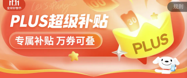 京东 双十一 PLUS超级补贴