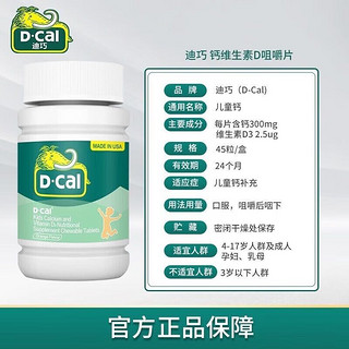 D-Cal 迪巧 儿钙片儿童青少年成长4-17岁高含量钙 儿童维D钙45片*菠萝味