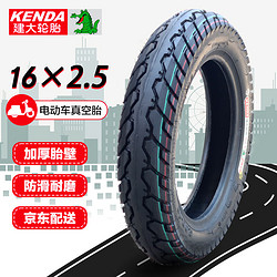 KENDA 建大轮胎 建大k2014电动车真空胎4层16X2.5耐磨加厚抗压电瓶车真空轮胎电动摩托车轮胎防爆真空轮胎黑色