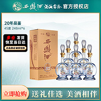 西凤酒 海窖龄20年45度248ml*6瓶整箱光瓶品鉴酒凤香型白酒纯粮酒