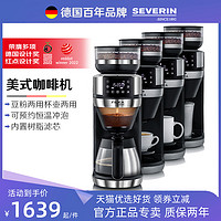 SEVERIN 德国Severin美式滴漏咖啡机全自动滴滤式豆粉两用带研磨功能一体