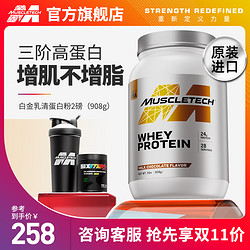 MUSCLETECH 肌肉科技 白金乳清蛋白粉健身增肌粉分离乳清蛋白质粉官方旗舰店