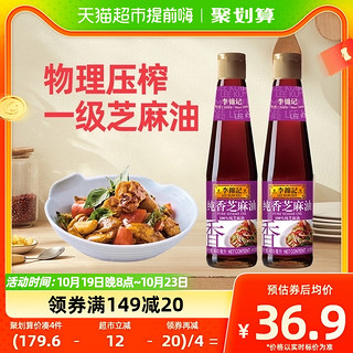 88VIP：李锦记 纯香芝麻油 410ml*2瓶