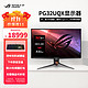 ASUS 华硕 ROG 玩家国度 PG32UQX 32英寸 G-sync 显示器（3840×2160、144Hz、HDR1400）