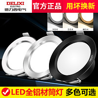 DELIXI 德力西 LED筒灯全铝防眩家用嵌入式开孔客厅吊顶走廊射灯过道桶灯