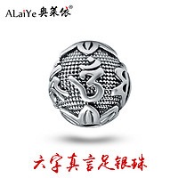 ALAIYE 奥莱依 六字真言复古足银珠子纯银箴言隔珠佛珠手链项链DIY手工编织配件