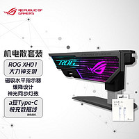 ASUS 华硕 ROG XH01 大力神显卡支架 神光同步/免工具调节+快充数据线套装