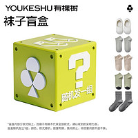 YOUKESHU 有棵树 袜子男中筒袜纯棉短袜抑菌船袜女中筒袜盲盒(随机发三双)