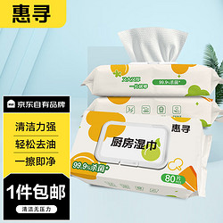 惠寻 京东自有品牌厨房湿巾80片3包（240片）强力清洁去油污湿纸巾