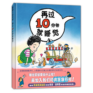 《再过10分钟就睡觉》（精装）