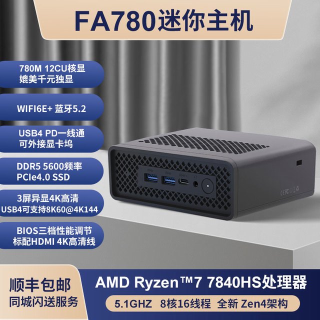 FEVM AMD Zen4 R7 7840HS迷你电脑小主机高性能游戏办公台式机USB4雷电接口