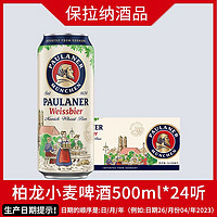 PAULANER 保拉纳 德国原装进口保拉纳柏龙小麦啤酒白啤听装500ml24听整箱