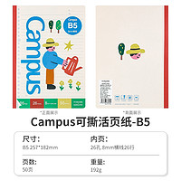KOKUYO 国誉 Campus可撕活页纸 B5/50页