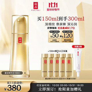 YUE-SAI 羽西 鎏金水150ml 爽肤水化妆水 补水保湿玻色因抗皱生日礼物送女友