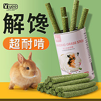 yee 意牌 兔子磨牙棒磨牙石草饼甜竹豚鼠苹果树枝仓鼠用品兔兔玩具营养零食