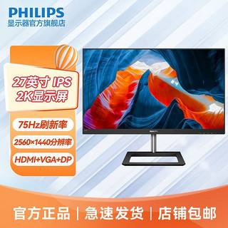 PHILIPS 飞利浦 2K/IPS屏/27英寸三边微边框爱眼不闪屏高清电脑显示器275E1