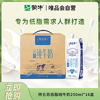 MENGNIU 蒙牛 特仑苏低脂纯牛奶250ml*16盒