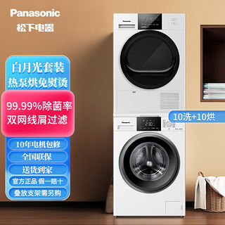 Panasonic 松下 白月光Plus洗烘套装10+10热泵式洗衣机烘干机除菌N103+10W