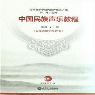 中国民族声乐教程·一年级上册（五线谱附钢琴伴奏）（附光盘）